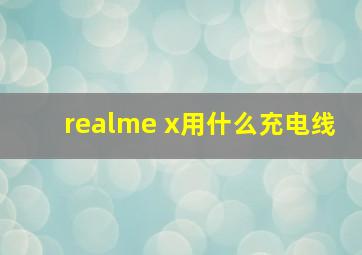 realme x用什么充电线